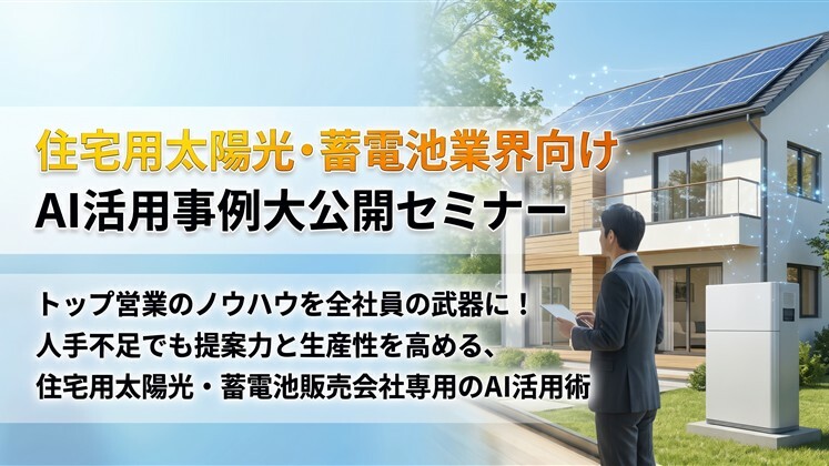 住宅用太陽光蓄電池業界向けAI活用事例大公開セミナー