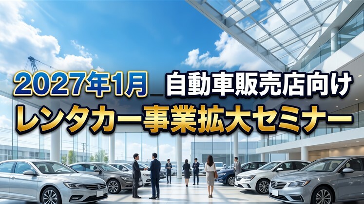 2027年1月_自動車販売店向け