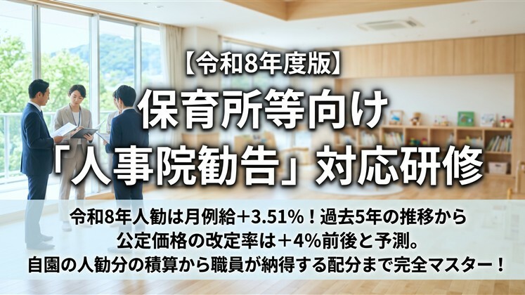 【令和8年度版】保育所等向け「人事院勧告」対応研修