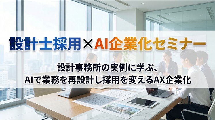 設計士採用×AI企業化セミナー