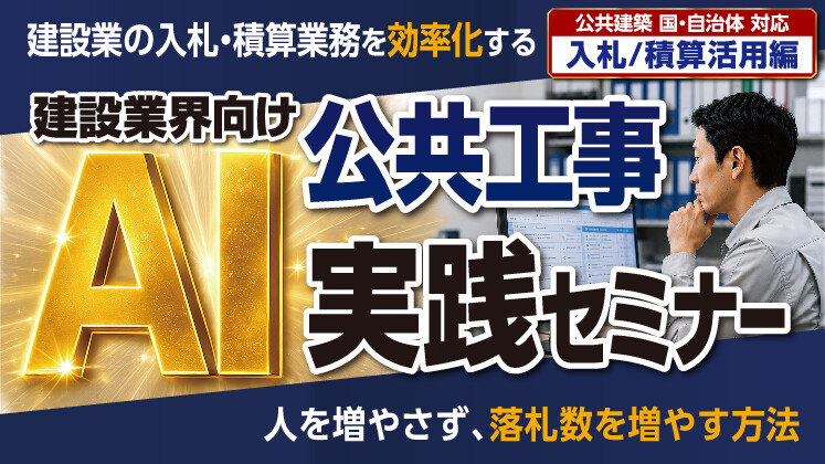 公共工事AI活用業績アップセミナー