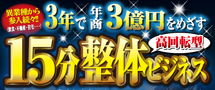 【低投資・高収益】15分整体ビジネス新規参入セミナー