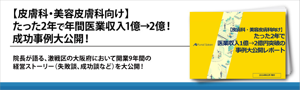 【皮膚科・美容皮膚科向け】たった2年で年間医業収入1億→2億！成功事例大公開！