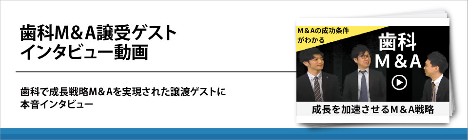 歯科M＆A譲受ゲストインタビュー動画