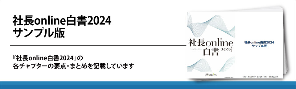 社長online白書2024サンプル版