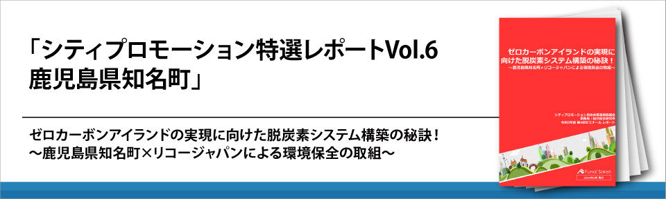 「シティプロモーション　特選レポート　Vol.6　鹿児島県知名町」