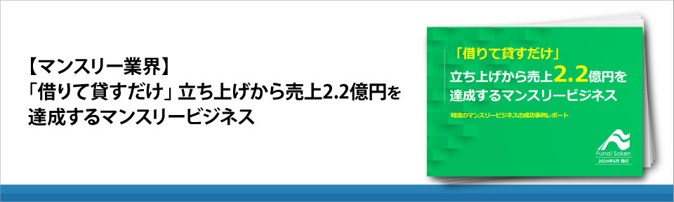 【マンスリー業界】「借りて貸すだけ」