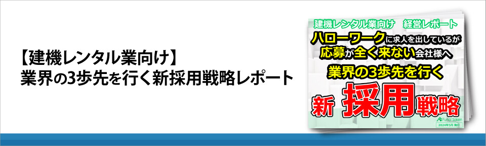 【建機レンタル業向け】業界の3歩先を行く　新採用戦略レポート