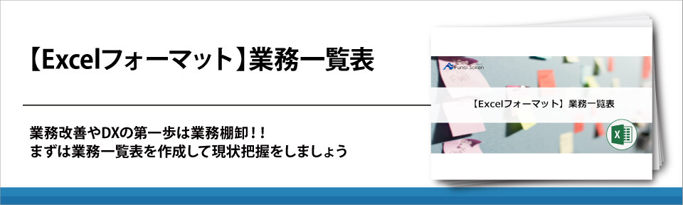 【全業種向け】Excel業務一覧表で経営をスムーズに行う秘訣