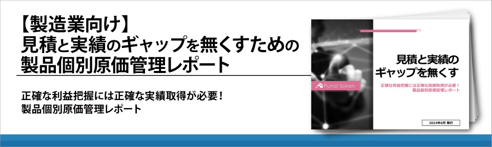 【製造業向け】見積と実績のギャップを無くすための製品個別原価管理レポート