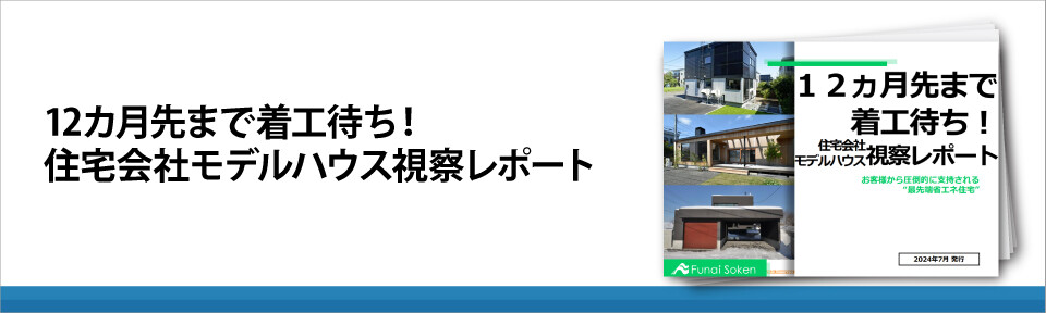 12カ月先まで着工待ち！住宅会社モデルハウス視察レポート