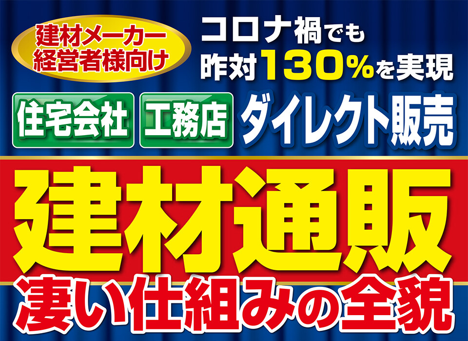 WEB建材直販＆リピート販売セミナー