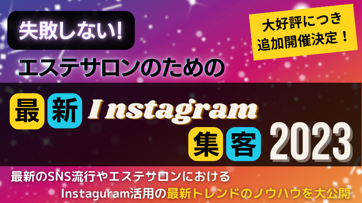 エステサロンの最新インスタグラム集客活用術2023