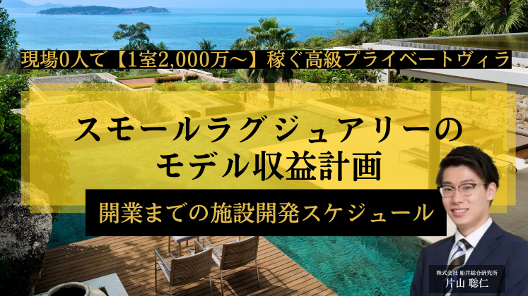 現場0人で【1億稼ぐ】高級プライベートヴィラ