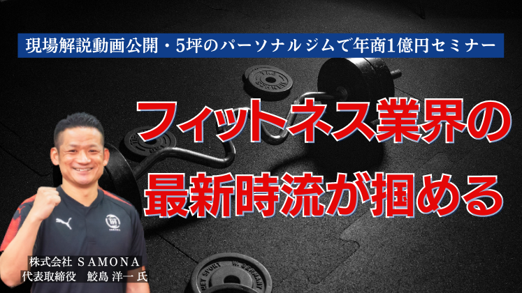 現場解説動画公開・5坪のパーソナルジムで年商1億円セミナー