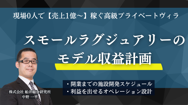 現場0人で【売上1億～】稼ぐ高級プライベートヴィラ