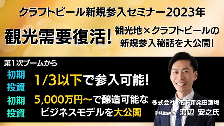 クラフトビール新規参入セミナー2023年