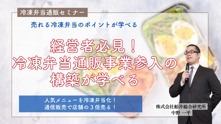 冷凍弁当通販セミナー