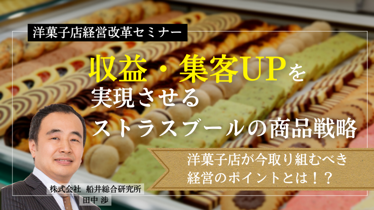 洋菓子店経営改革セミナー