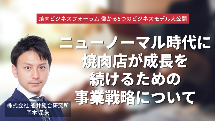 焼肉ビジネスフォーラム