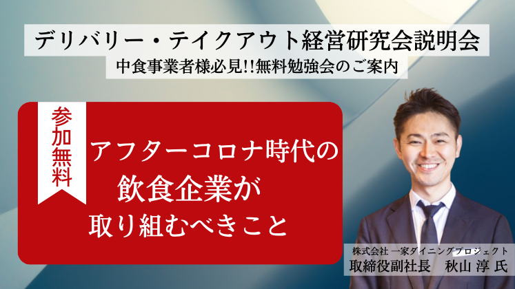 デリバリー・テイクアウト経営研究会説明会