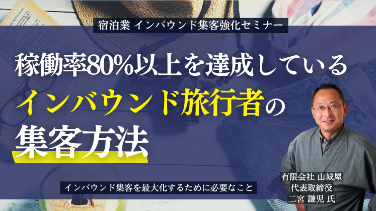 宿泊業界】 インバウンド集客強化セミナー｜船井総合研究所