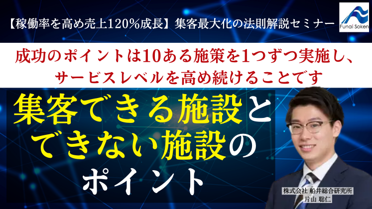 【稼働率を高め売上120％成長】集客最大化の法則解説セミナー