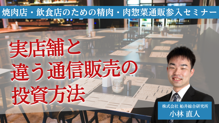 焼肉店・飲食店のための精肉・肉惣菜通販参入セミナー