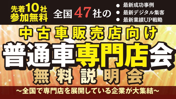 モビリティビジネス経営研究会　普通車専門店会説明会