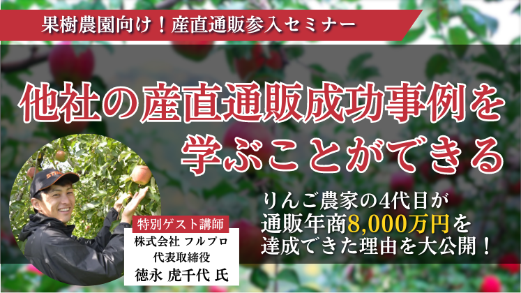 果樹農園向け！産直通販参入セミナー