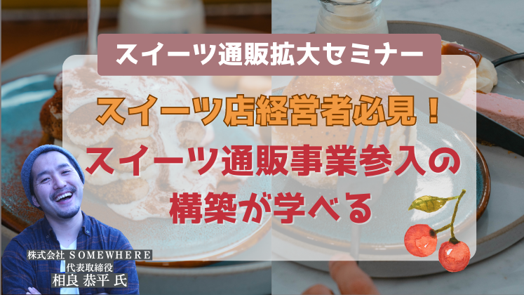 スイーツ通販拡大セミナー