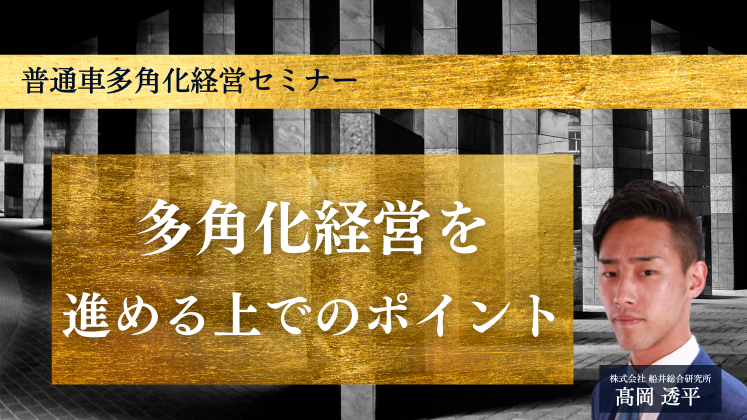 普通車多角化経営セミナー