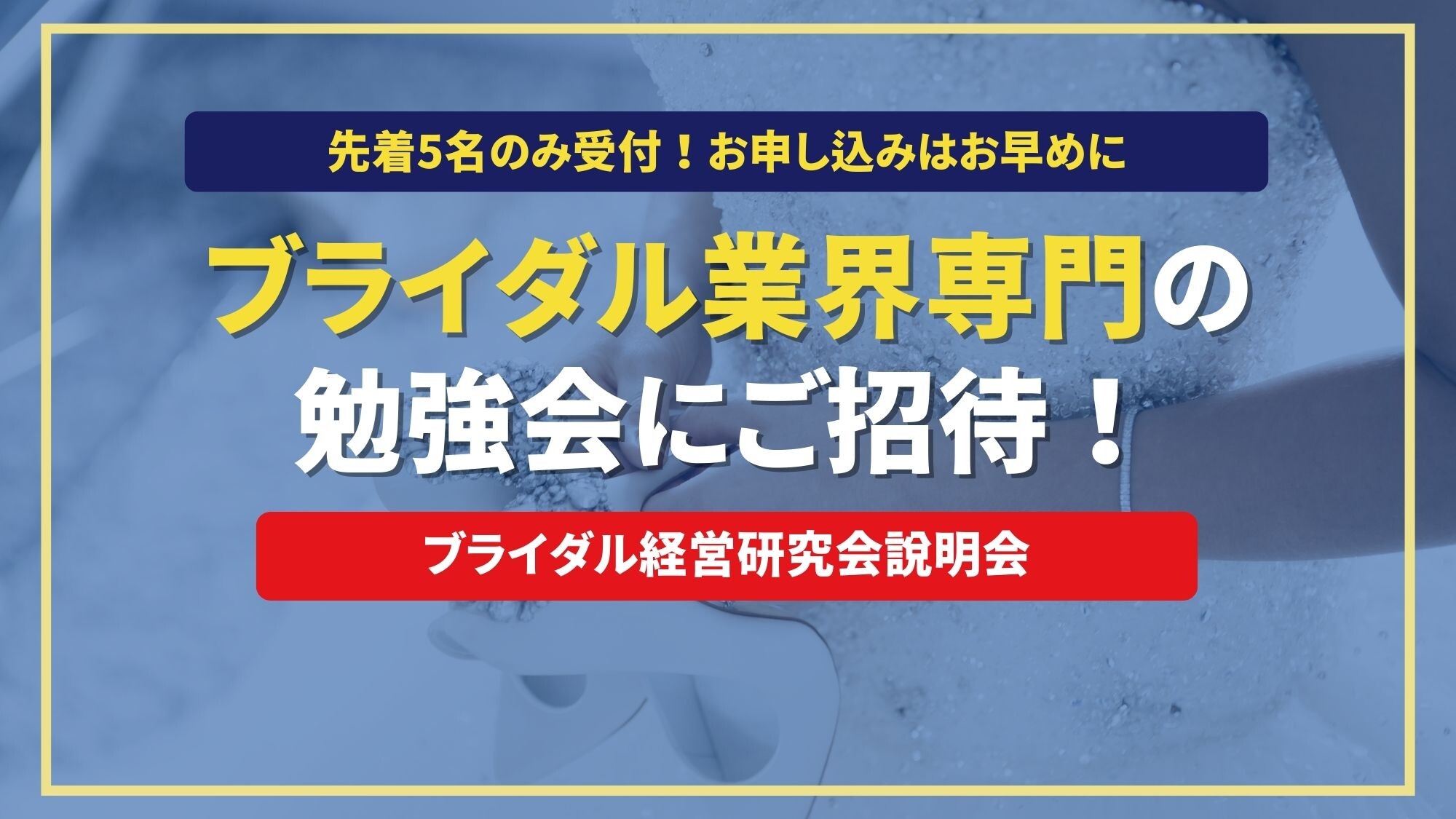 ブライダル経営研究会説明会