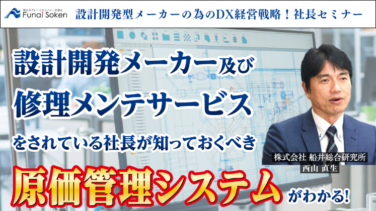 設計開発型メーカーの為のDX経営戦略！社長セミナー