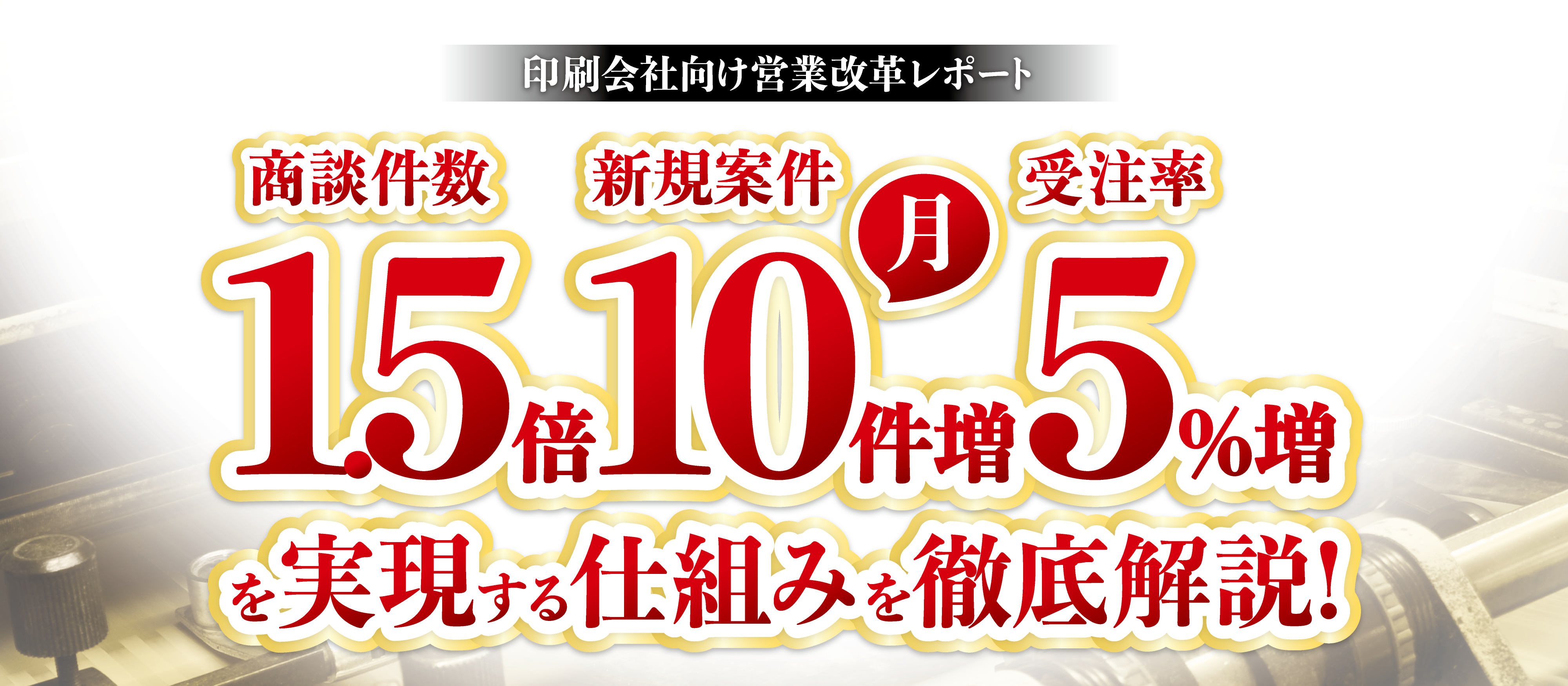 【webセミナー】引き合い１０件増！営業マンに頼らない仕組み