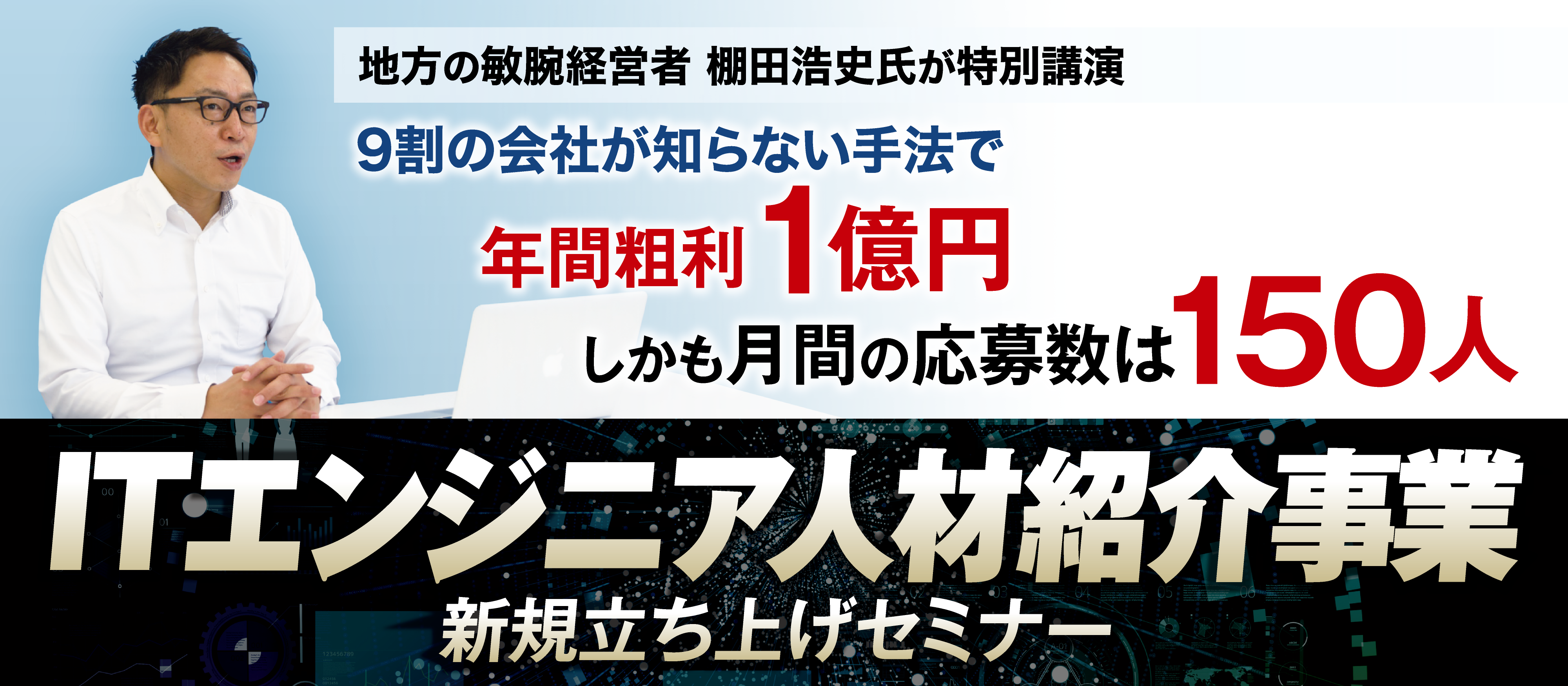 【webセミナー】ITエンジニア人材紹介新規立ち上げセミナー