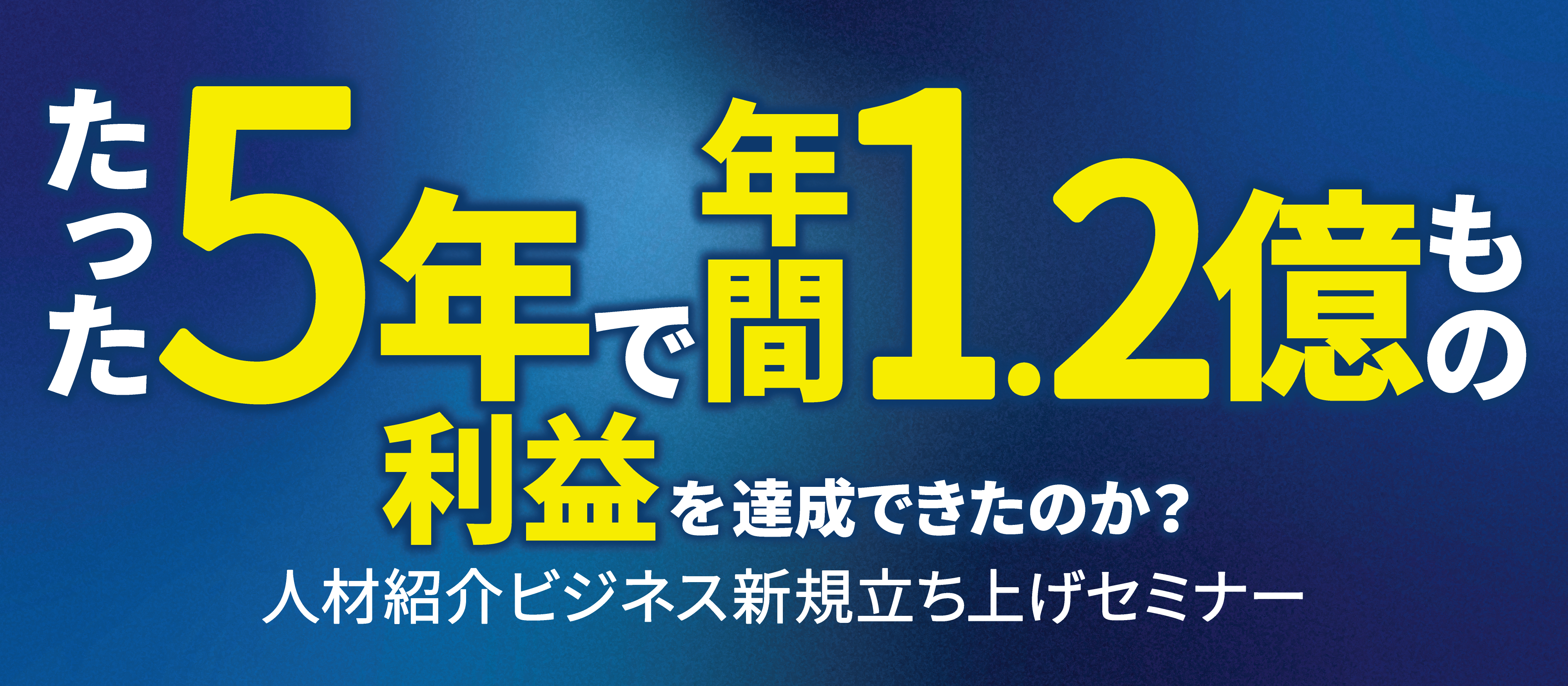 【webセミナー】人材紹介ビジネス新規参入セミナー