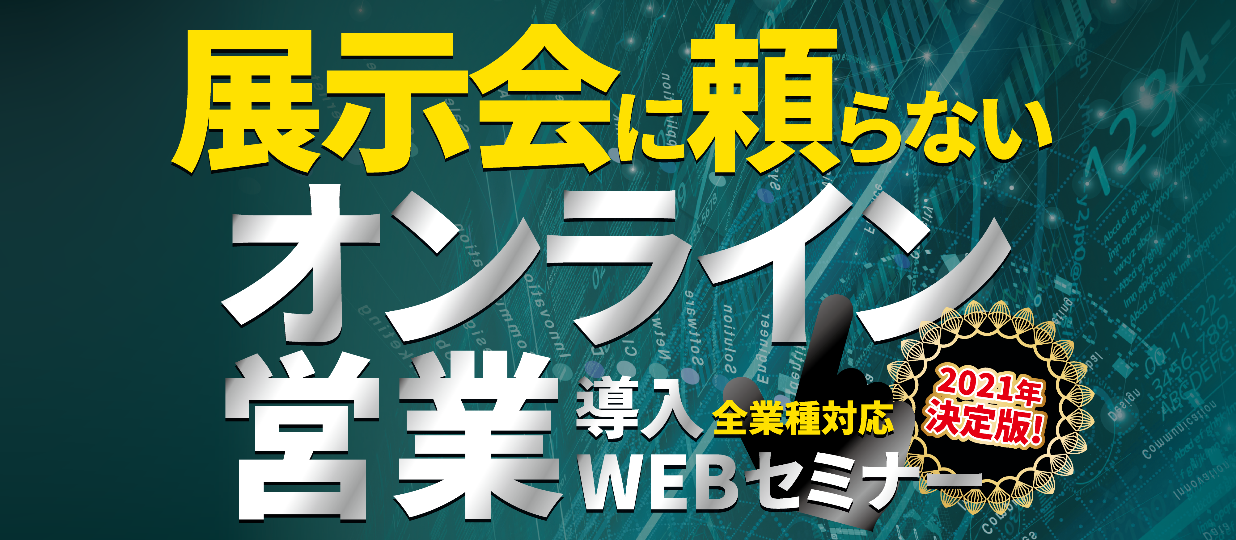 【webセミナー】展示会に頼らない「オンライン営業」セミナー