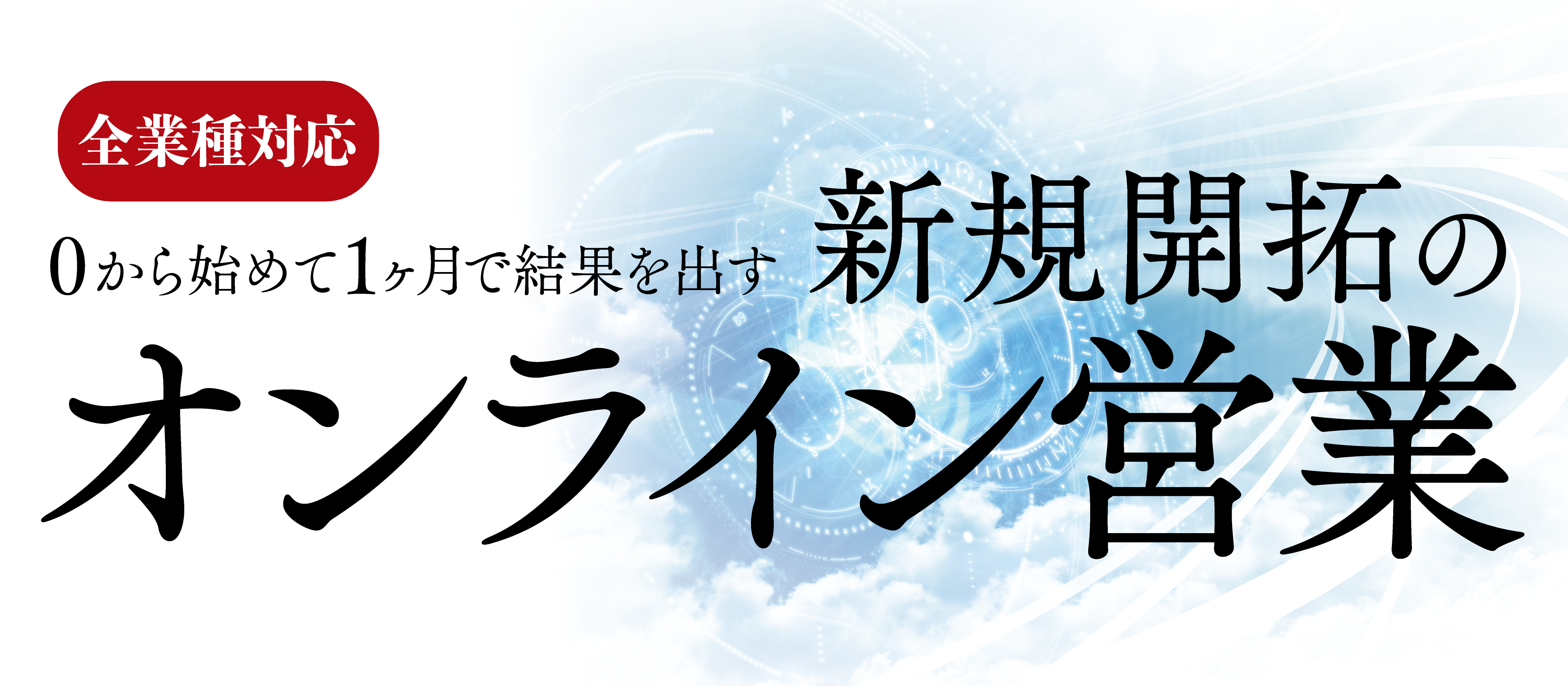 【webセミナー】はじめての「オンライン営業」導入セミナー