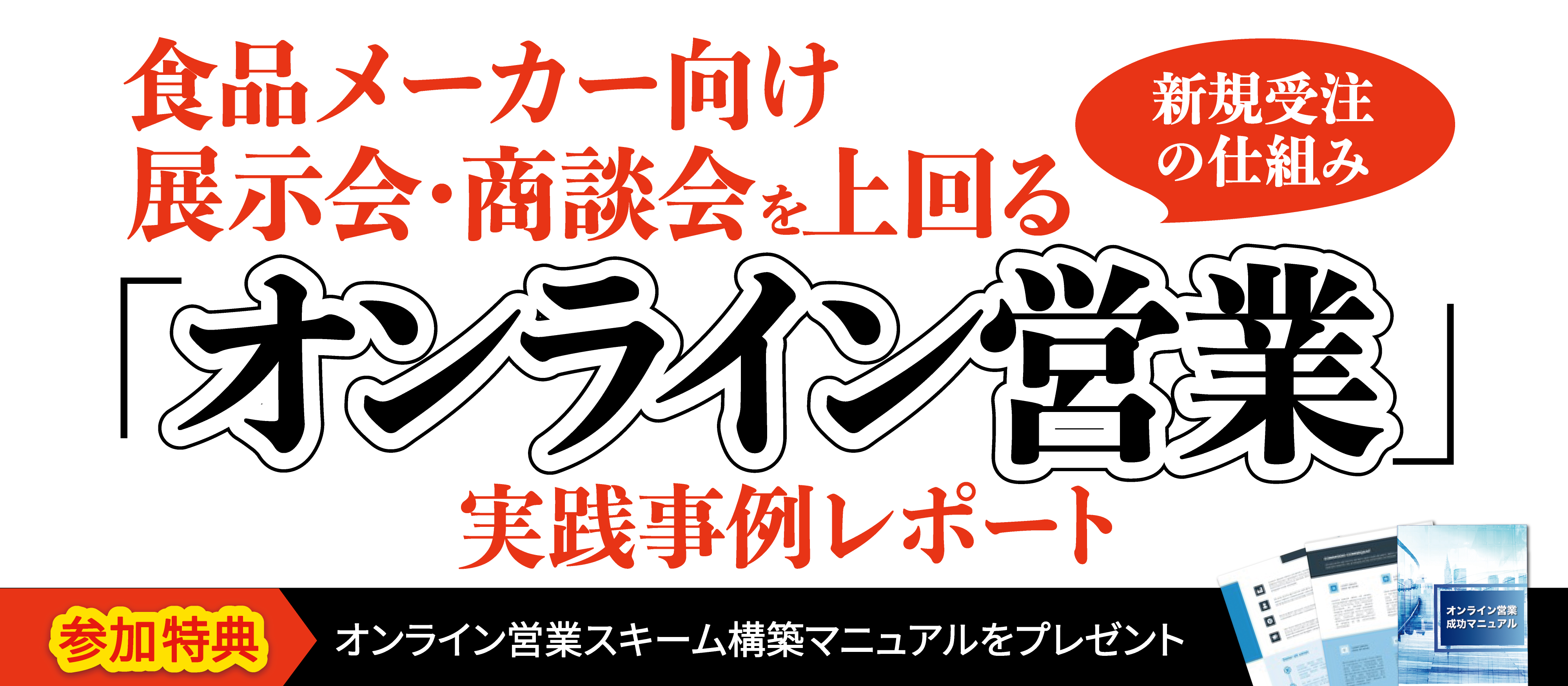【webセミナー】食品製造業向けオンライン営業導入セミナー