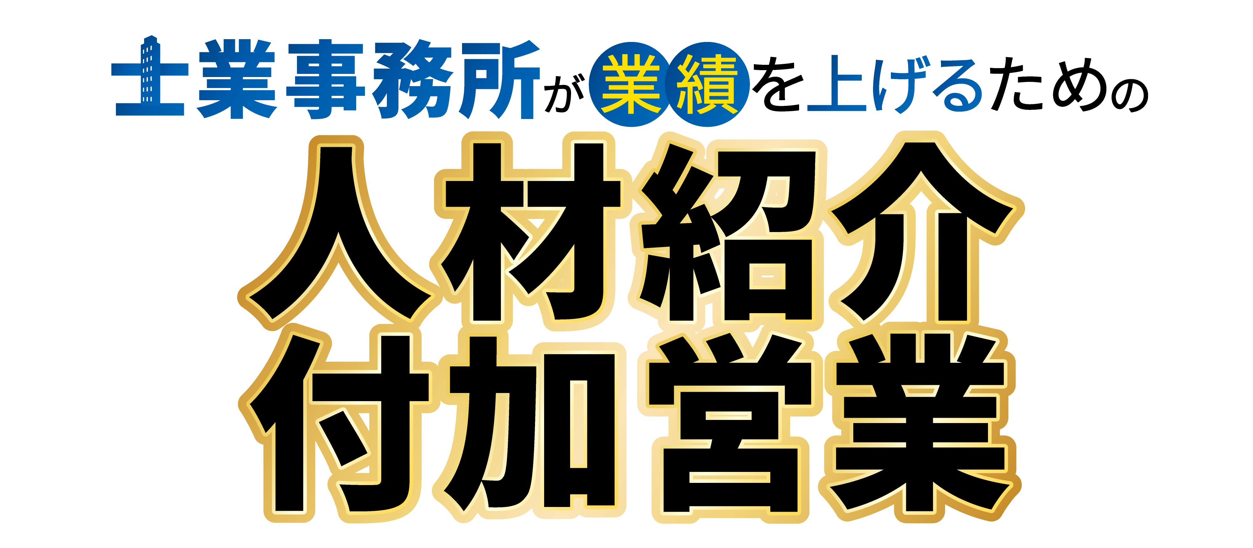 【webセミナー】士業事務所向け人材紹介ビジネス新規立上げ