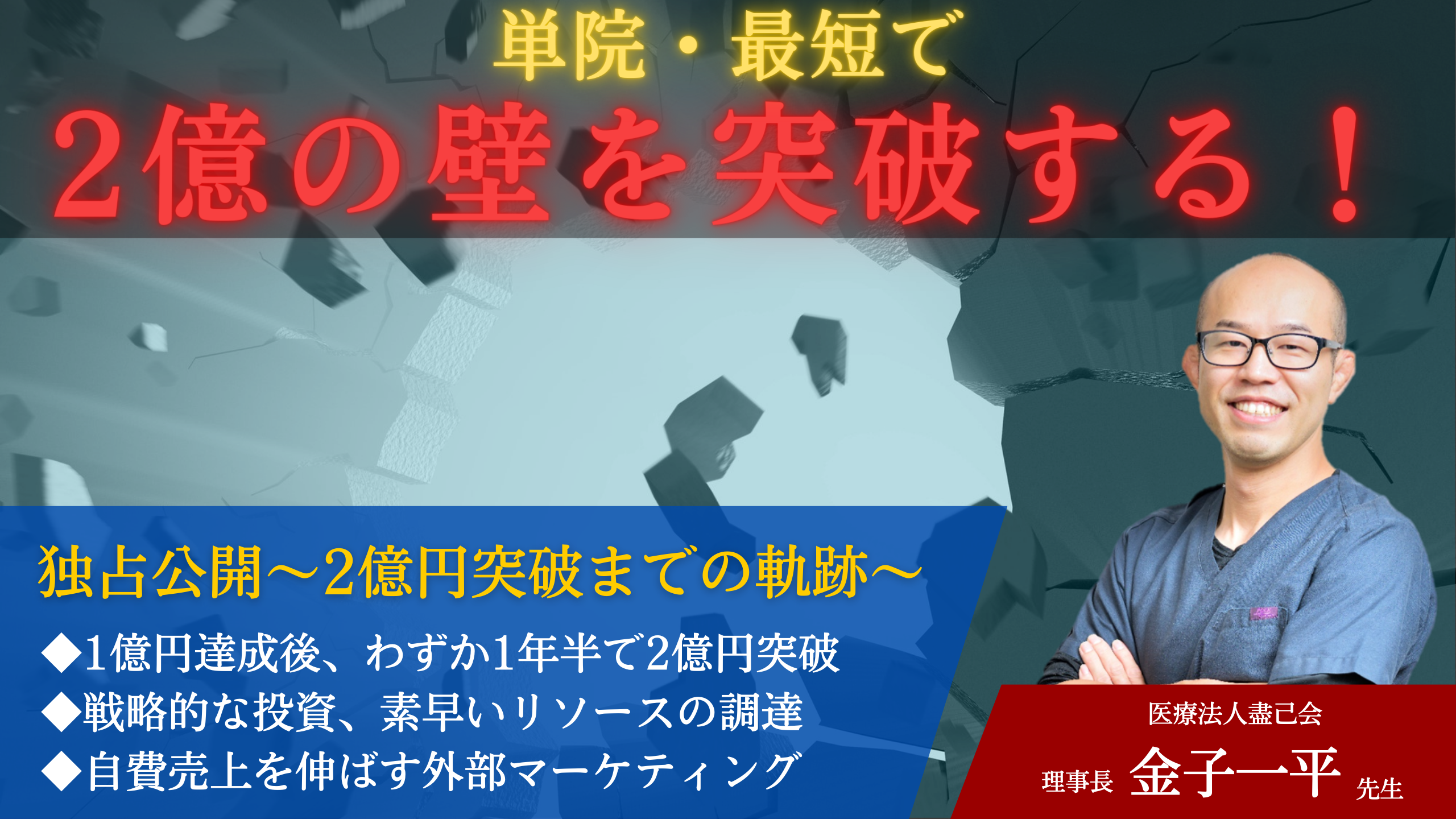 【2億の壁を突破する！】歯科医院のための経営戦略セミナー