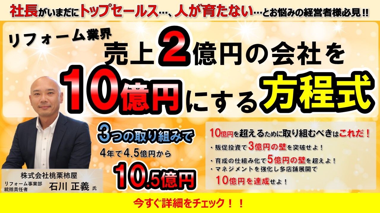 【Webセミナー】売上2億円の会社を10億円にする方程式