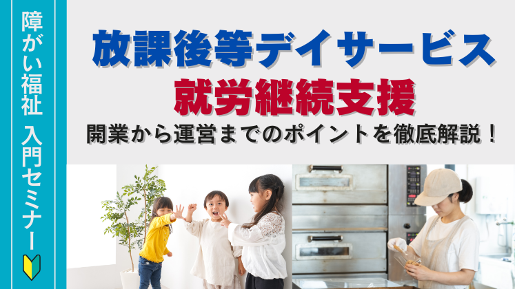 2時間でわかる！『障がい福祉事業』のはじめ方