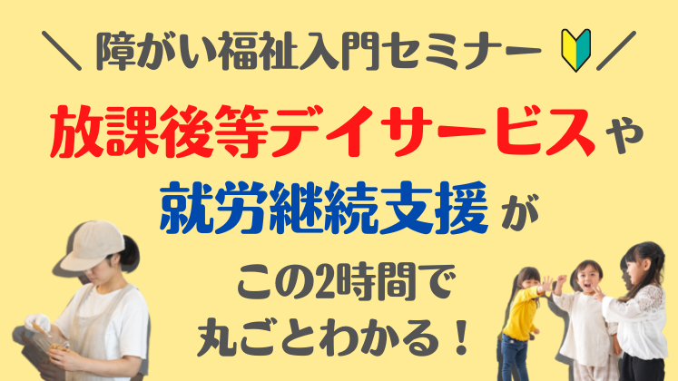 2時間でわかる！『障がい福祉事業』のはじめ方