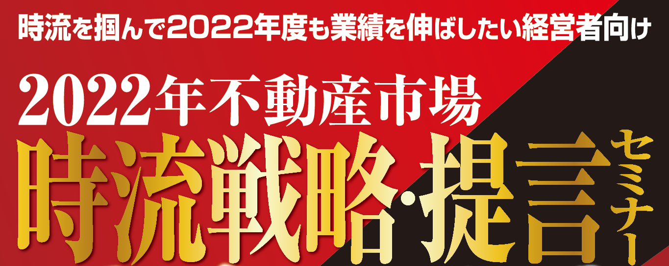 2022年不動産時流提言セミナー