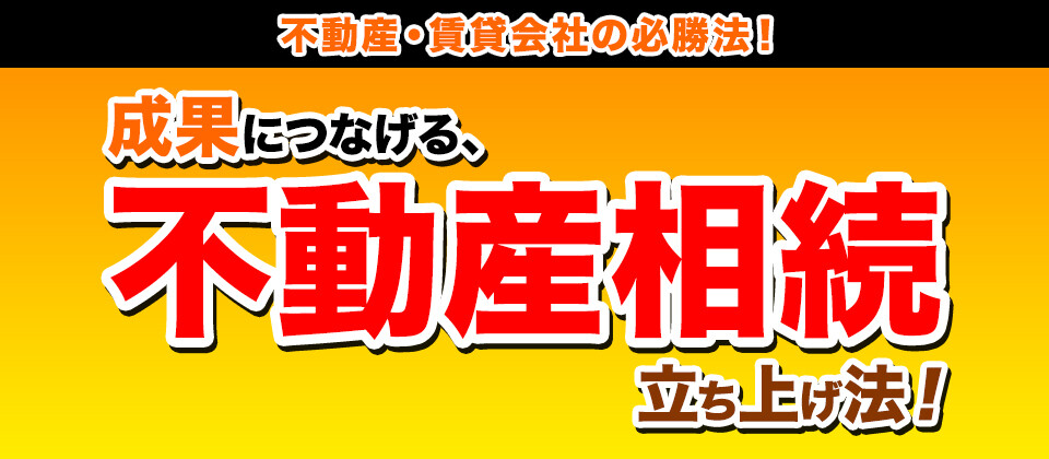 不動産・賃貸会社のための不動産相続セミナー2020