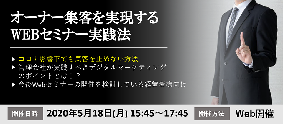 【webセミナー】オーナー集客を実現するWEBセミナー実践法