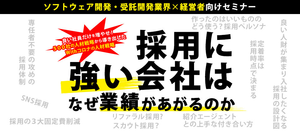 【webセミナー】業績を上げるこれからのIT企業の採用戦略