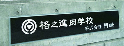 業績は４倍、そして２倍と計画通り成長、社会の模範となるような事業を構築したい